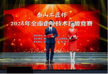 匠心淬炼技艺 竞技斩获佳绩 汇海电工有限公司荣获2026年“泰山工匠杯”二等奖